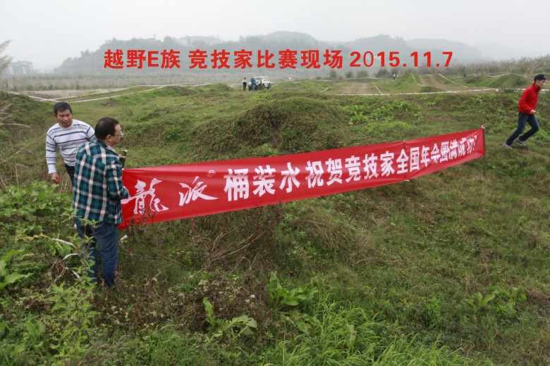 龍派贊助越野E族